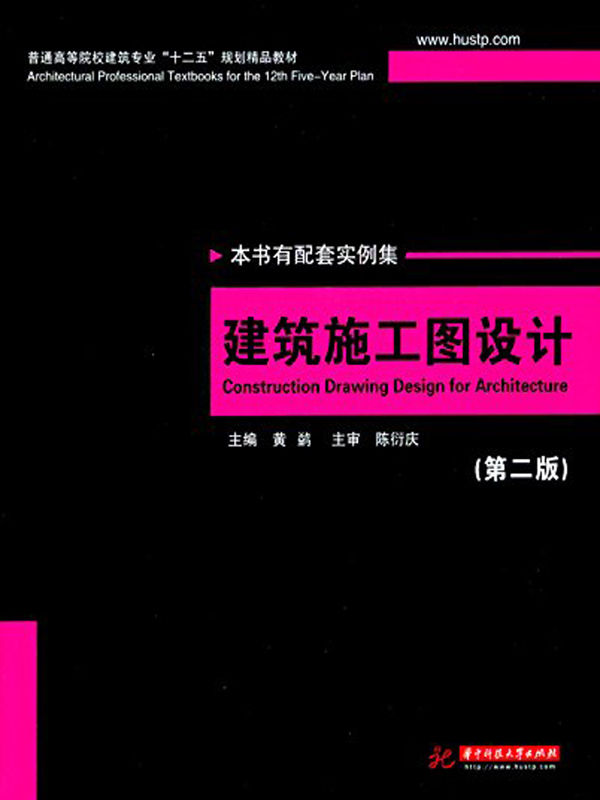 建筑施工图设计(第2版) (普通高等院校建筑专业"十二五"规划精品教材)
