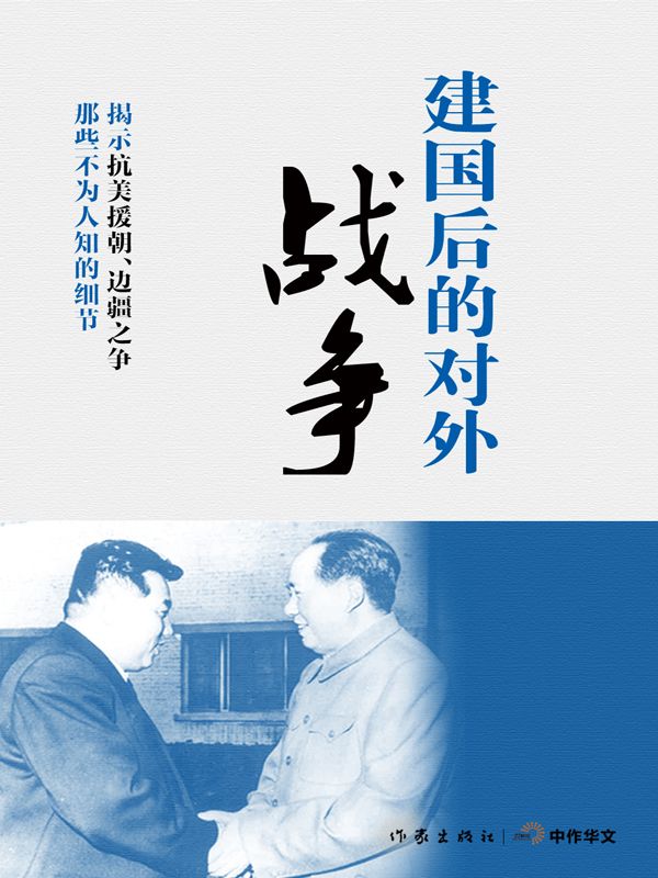 建国后的对外战争 (轻历史)