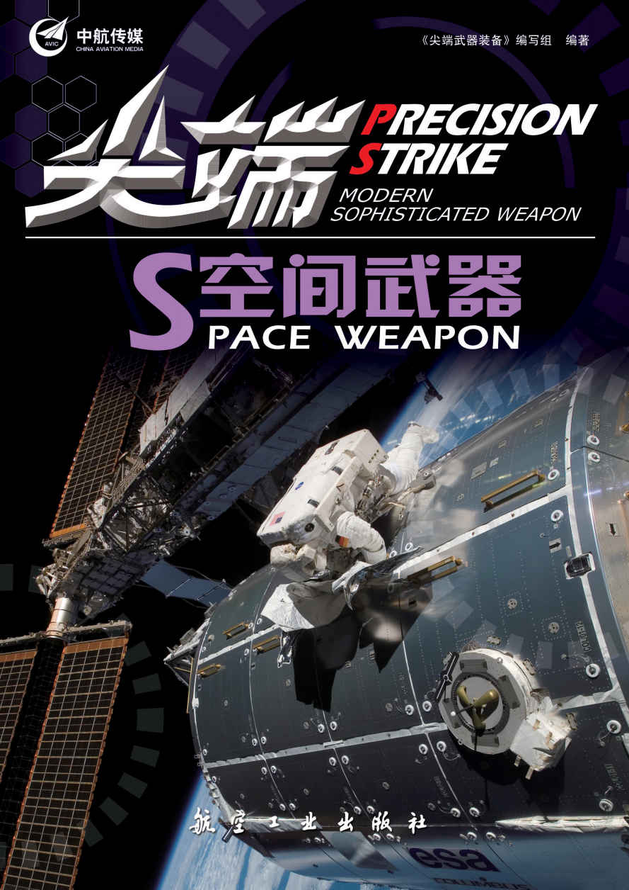 尖端空间武器 (尖端武器装备系列)