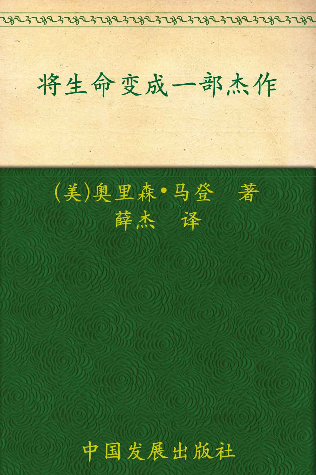 将生命变成一部杰作 (马登成功学全集)
