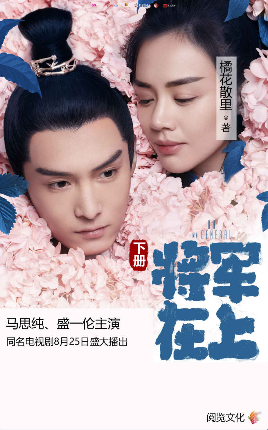将军在上（下册）（马思纯、盛一伦主演2017超级巨制电视剧火爆热映！一场火花四溅的爱情，一段豪情壮烈的家国人生。）
