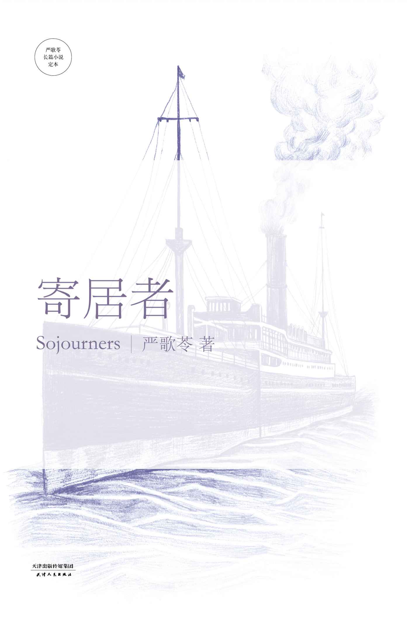 寄居者 (严歌苓文集)