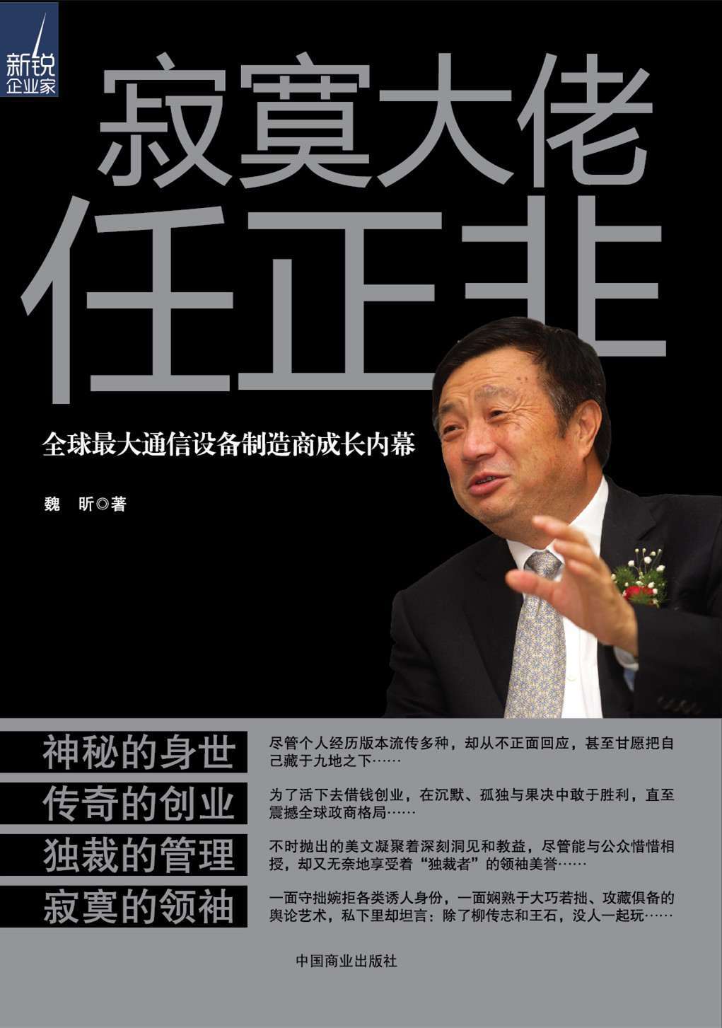 寂寞大佬任正非