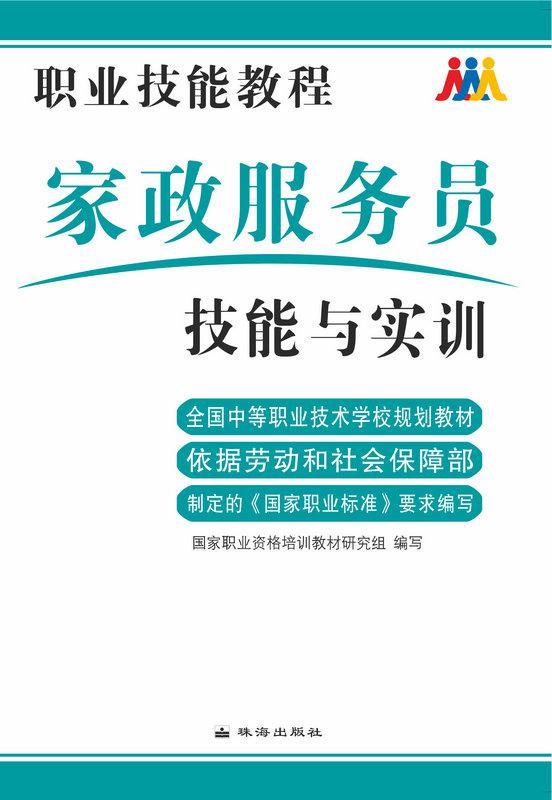 家政服务员技能与实训