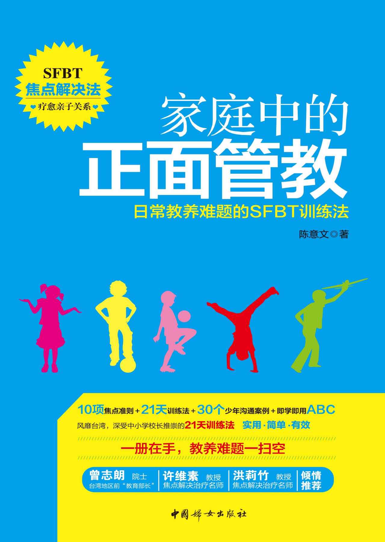 家庭中的正面管教:日常教养难题的SFBT训练法(台湾中小学校长推荐父母必读，有效管教孩子的“黄金训练法”，不娇纵不惩罚)