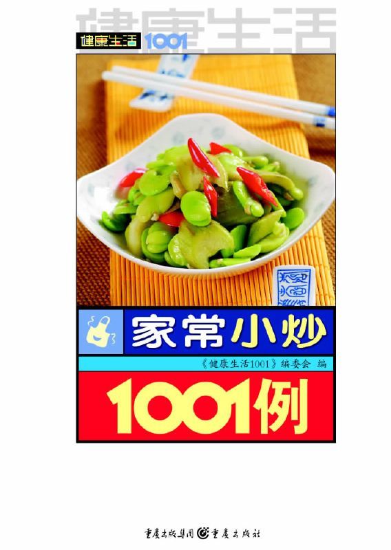 家常小炒1001例 (健康生活1001)
