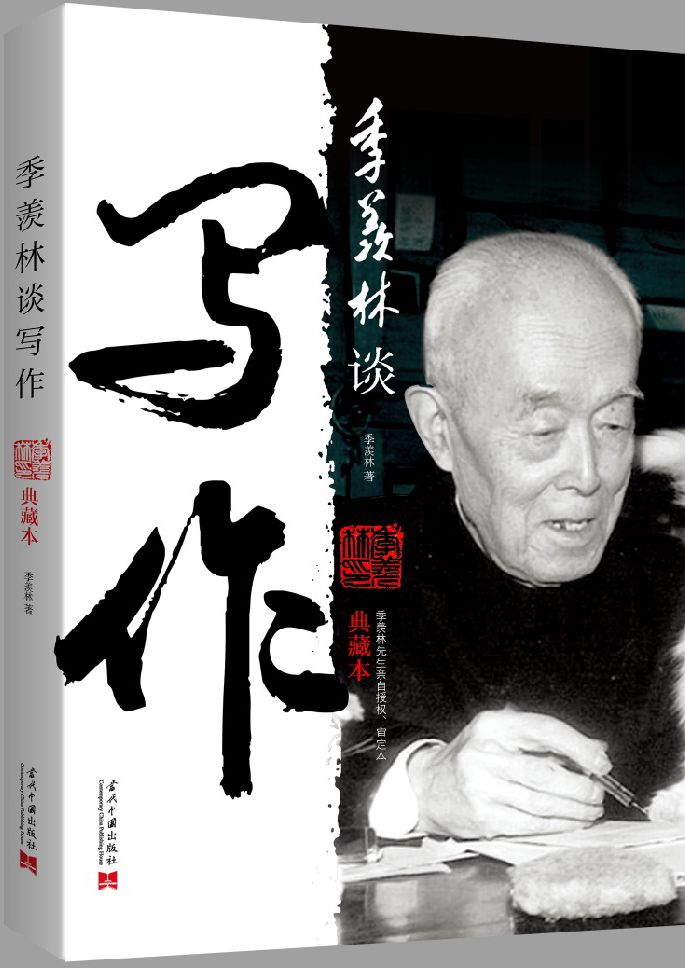 季羡林谈写作(典藏本)