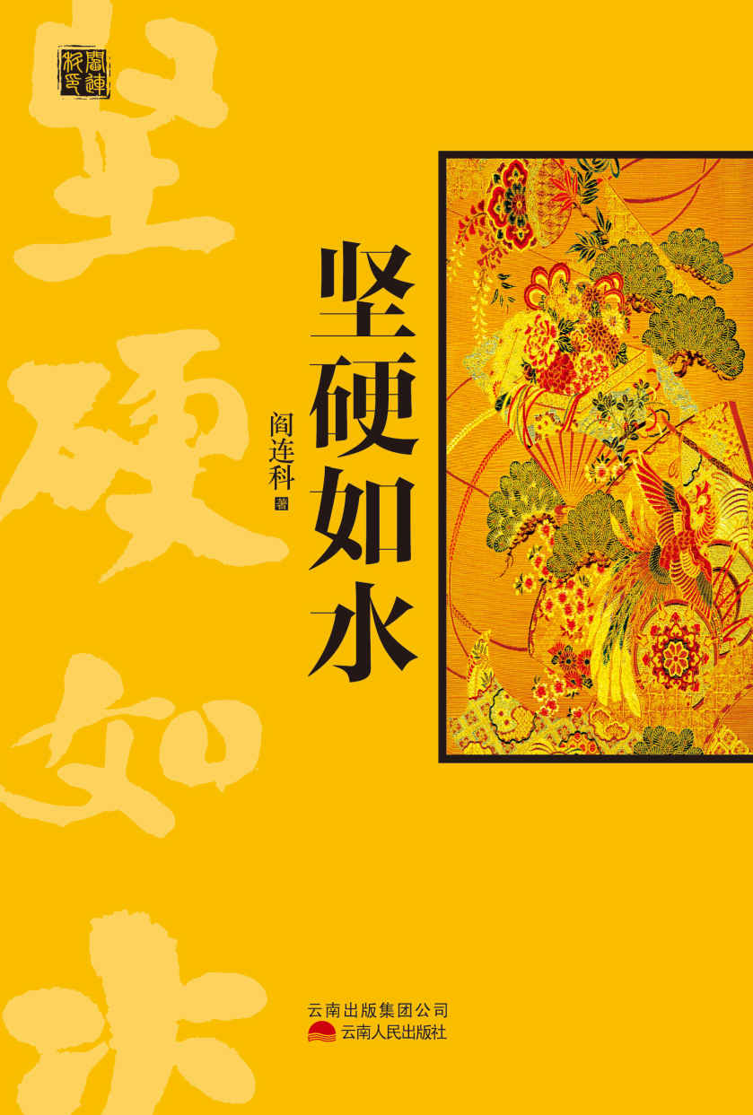 坚硬如水