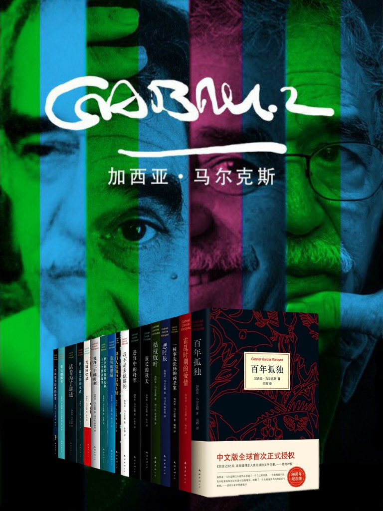 加西亚·马尔克斯作品集（套装共17册）