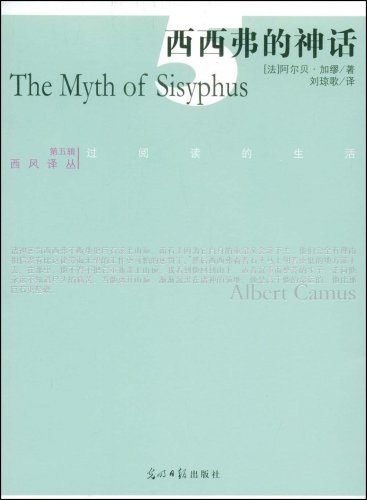 加缪《西西弗的神话》