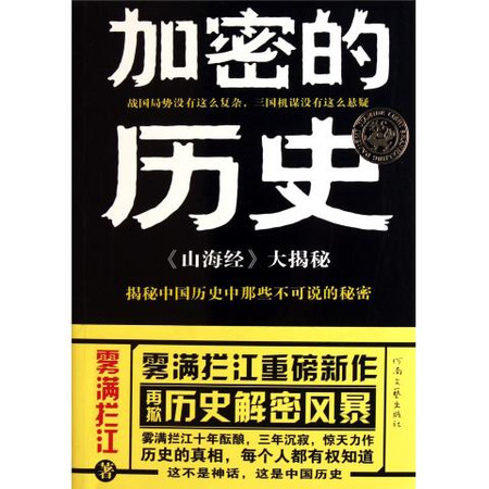 加密的历史：山海经大揭秘