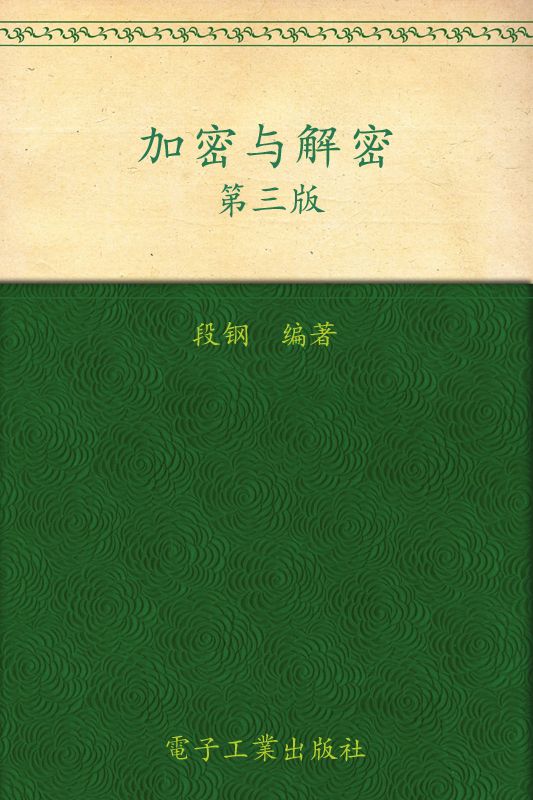 加密与解密(第3版) (安全技术大系)
