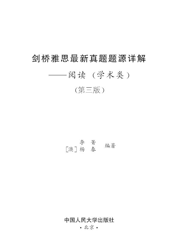 剑桥雅思最新真题题源详解:阅读(学术类)(第3版)