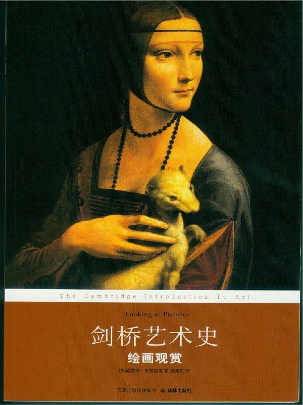 剑桥艺术史：绘画观赏 (译林经典)
