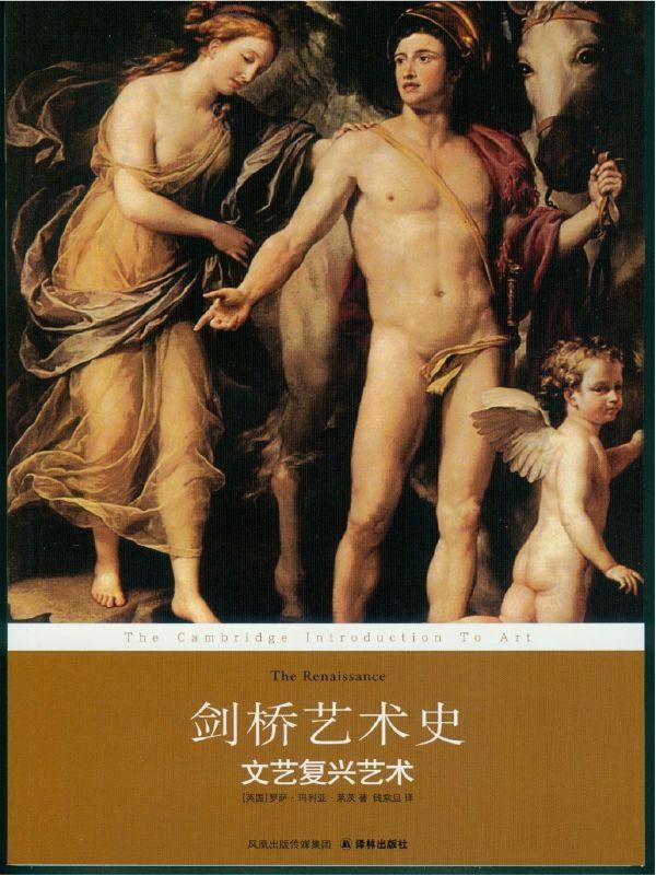 剑桥艺术史：文艺复兴艺术 (译林经典)