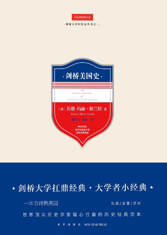 剑桥美国史（剑桥大学扛鼎经典·大学者小经典，一本书谙熟美国，世界顶尖历史学家精心打磨的历史经典读本）