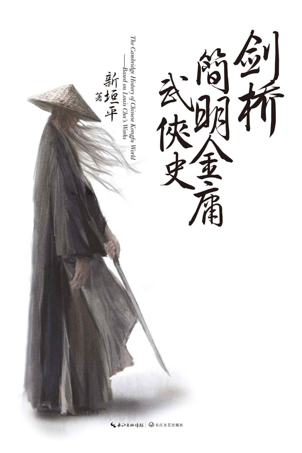 剑桥简明金庸武侠史（豆瓣高分推荐！国内首部幽默解构金庸武侠世界史作品，在爆笑中反思文明形态！）