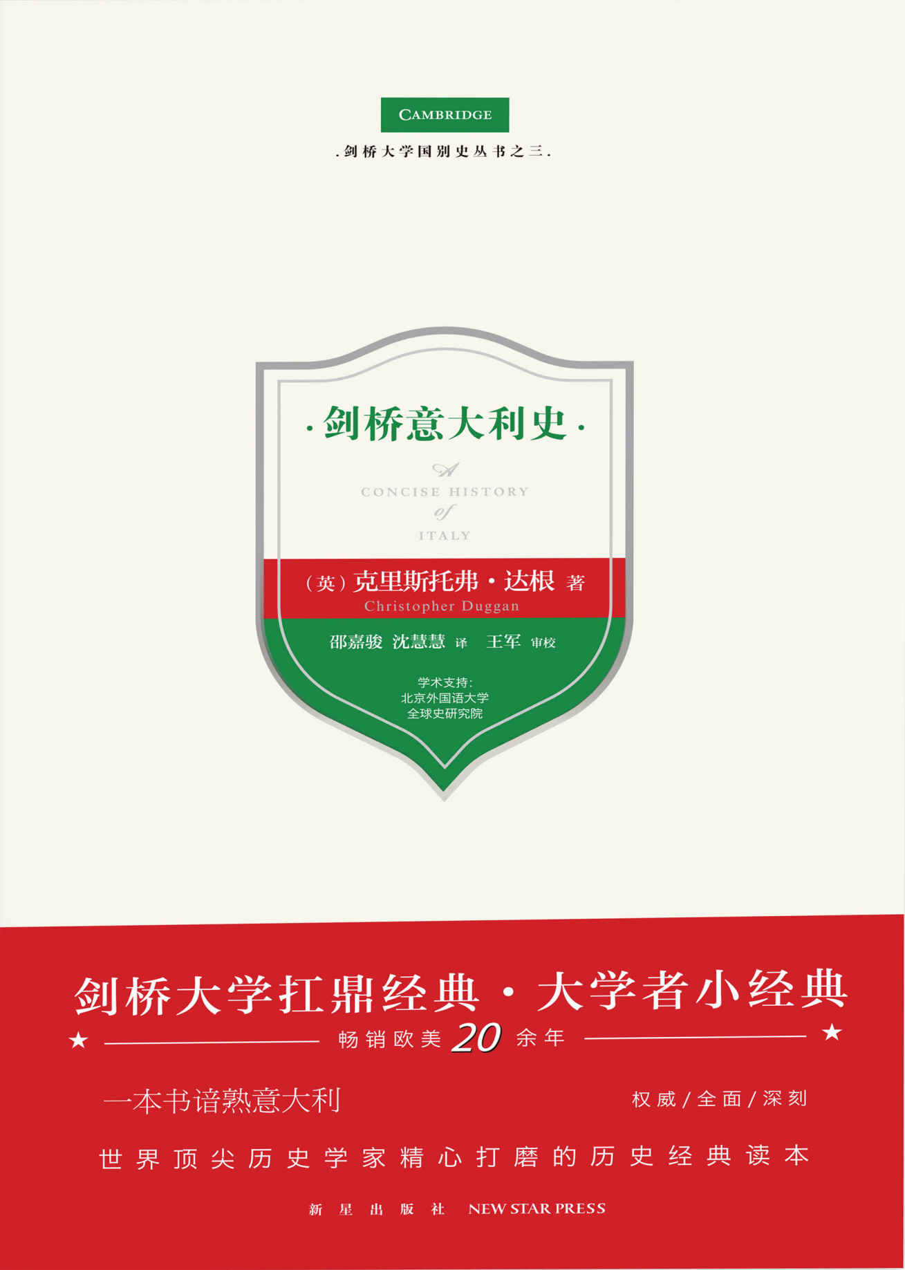 剑桥意大利史（剑桥大学扛鼎经典·大学者小经典，畅销欧美20余年，一本书谙熟意大利，世界顶尖历史学家精心打磨的历史经典读本）