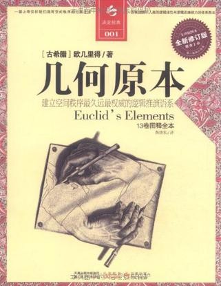 几何原本(全译插图本)