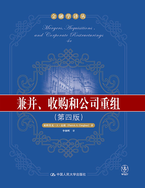 兼并、收购和公司重组（第四版）（金融学译丛）（一本书读懂金融学）