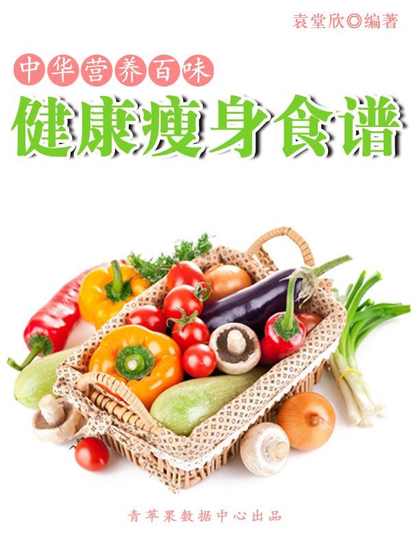 健康瘦身食谱 (中华营养百味)