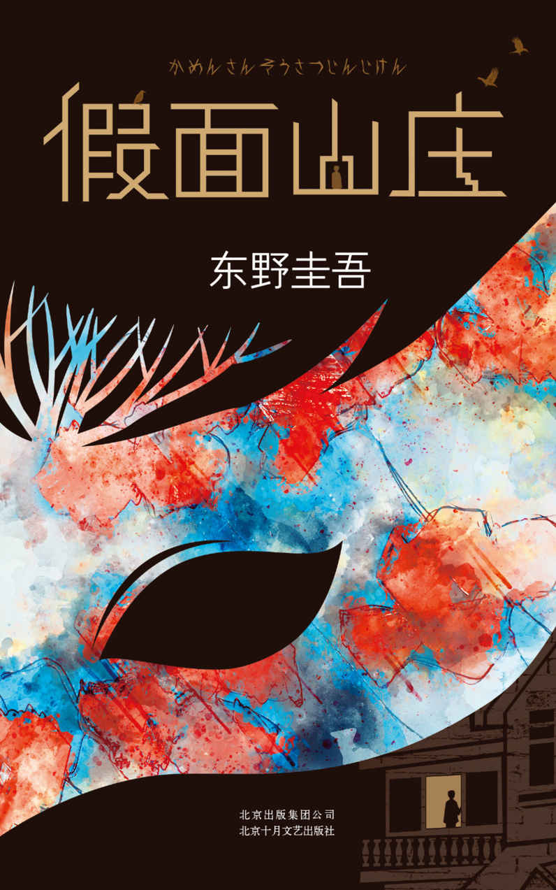 假面山庄