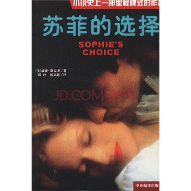『苏菲的选择/作者:威廉•斯泰龙』