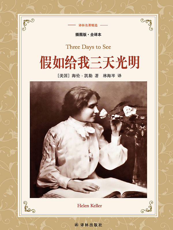 假如给我三天光明 (译林名著精选)