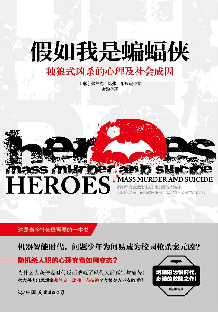 假如我是蝙蝠侠（堪比《天才在左疯子在右》的变态重口味新作） 罪恶时刻（恐怖袭击、地震、灾难、交通事故、性侵、家暴…创伤过后，魔鬼并未离开！）
