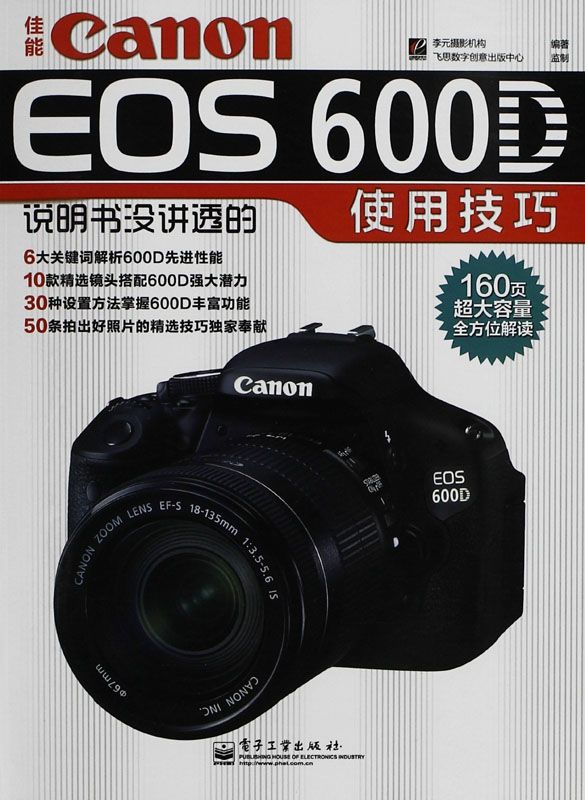 佳能Canon EOS 600D说明书没讲透的使用技巧(全彩)