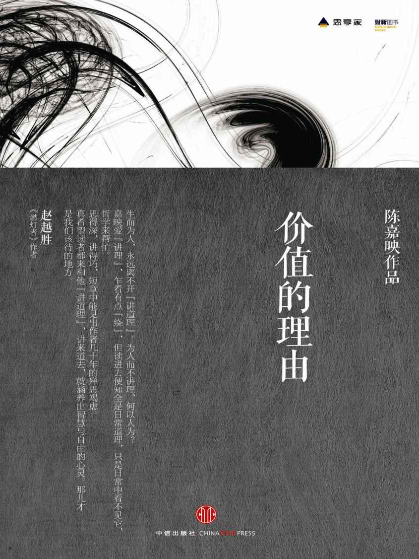 价值的理由 (思享家丛书)
