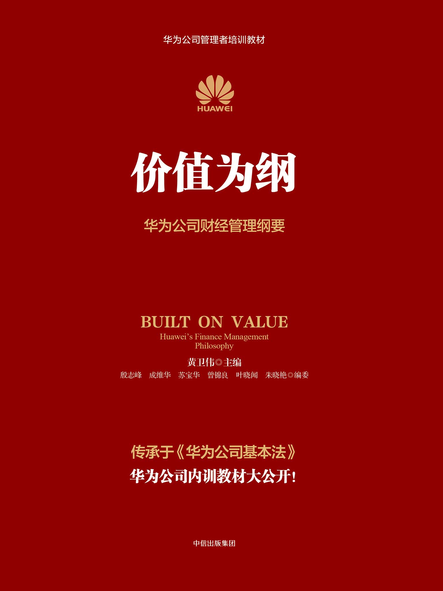 价值为纲：华为公司财经管理纲要