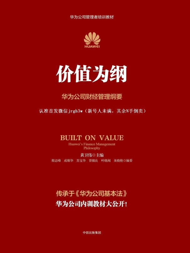 价值为纲:华为公司财经管理纲要