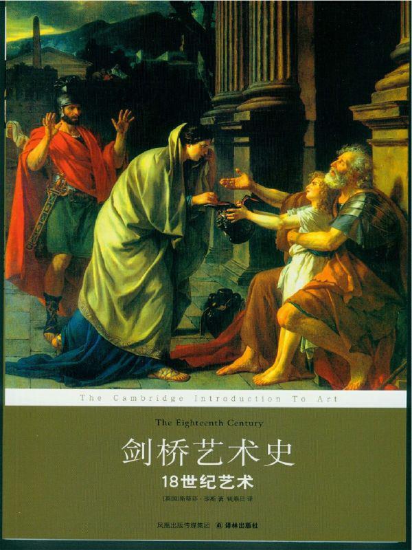 剑桥艺术史：18世纪艺术 (剑桥艺术史系列)