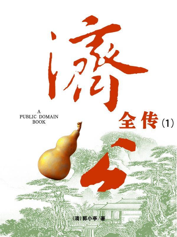 济公全传(1)