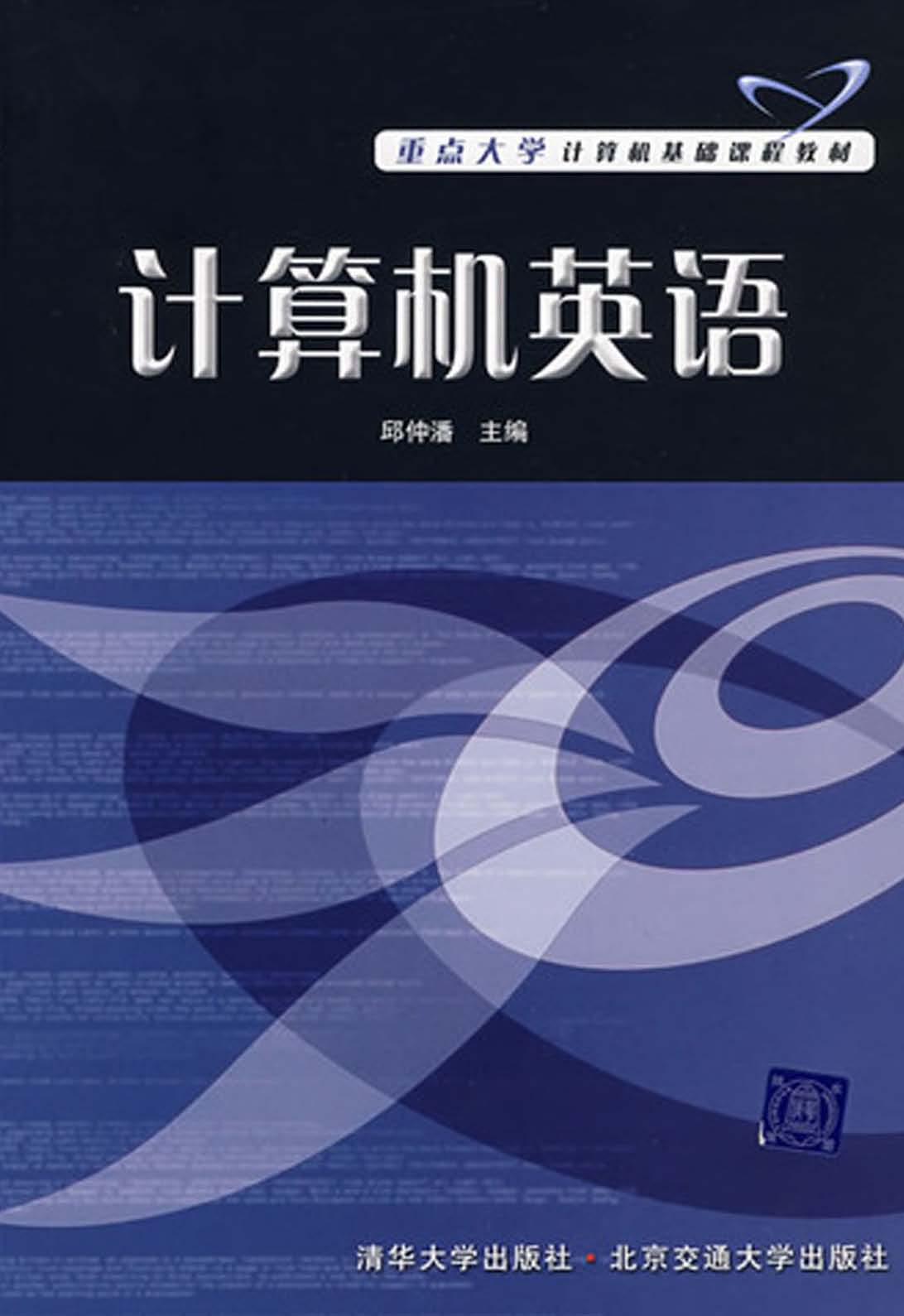 计算机英语