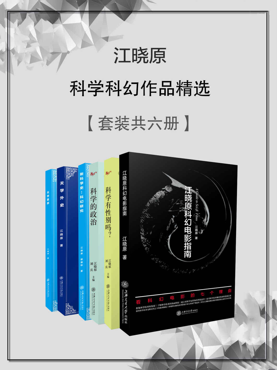 江晓原科学科幻作品精选（套装书共6册）