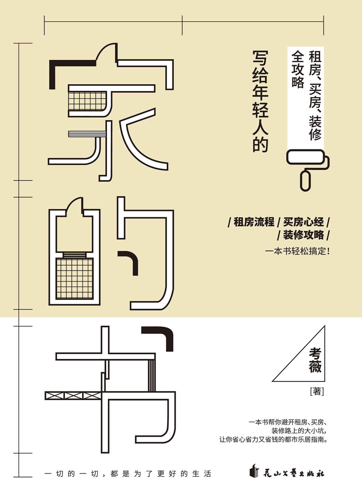 家的书：写给年轻人的租房、买房、装修全攻略