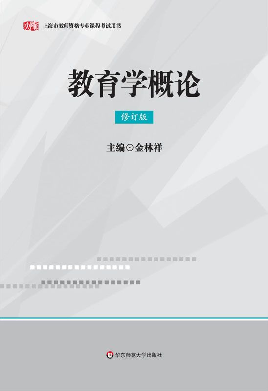 教育学概论(修订版) (上海市教师资格专业课程考试用书)