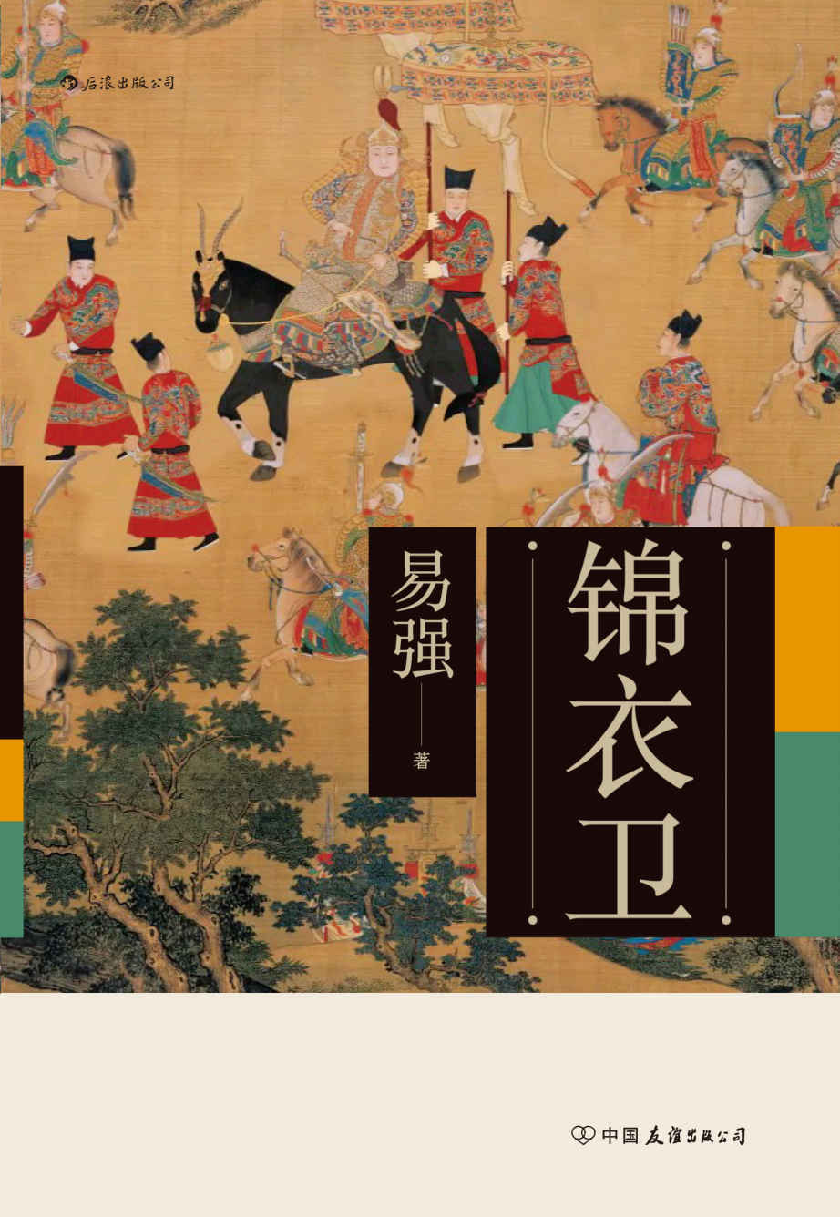 锦衣卫（全面揭示皇帝、锦衣卫与东西厂之间错综复杂的权力关系，揭开明代锦衣卫的神秘面纱！）