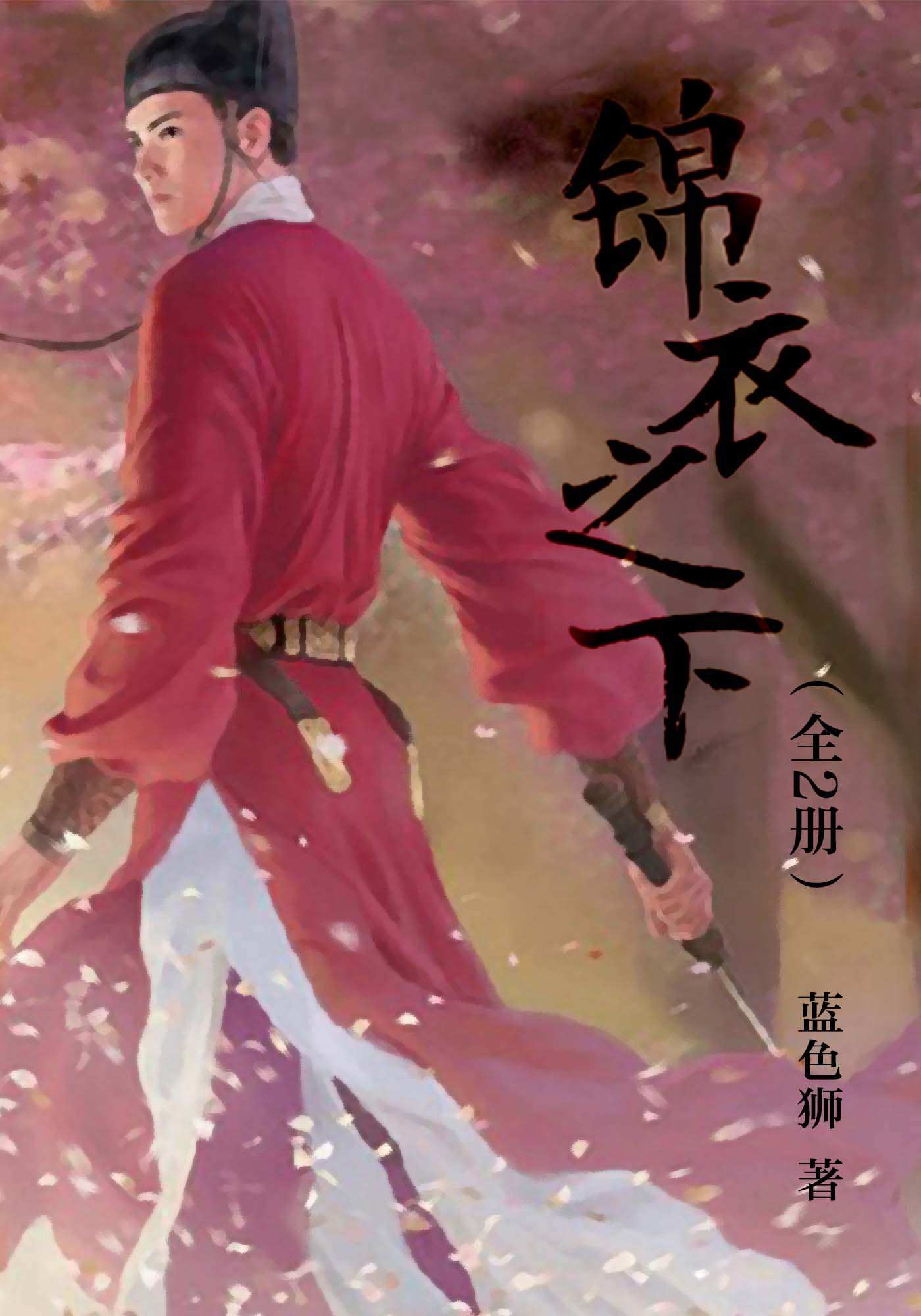 锦衣之下（全2册） (魅丽文化)