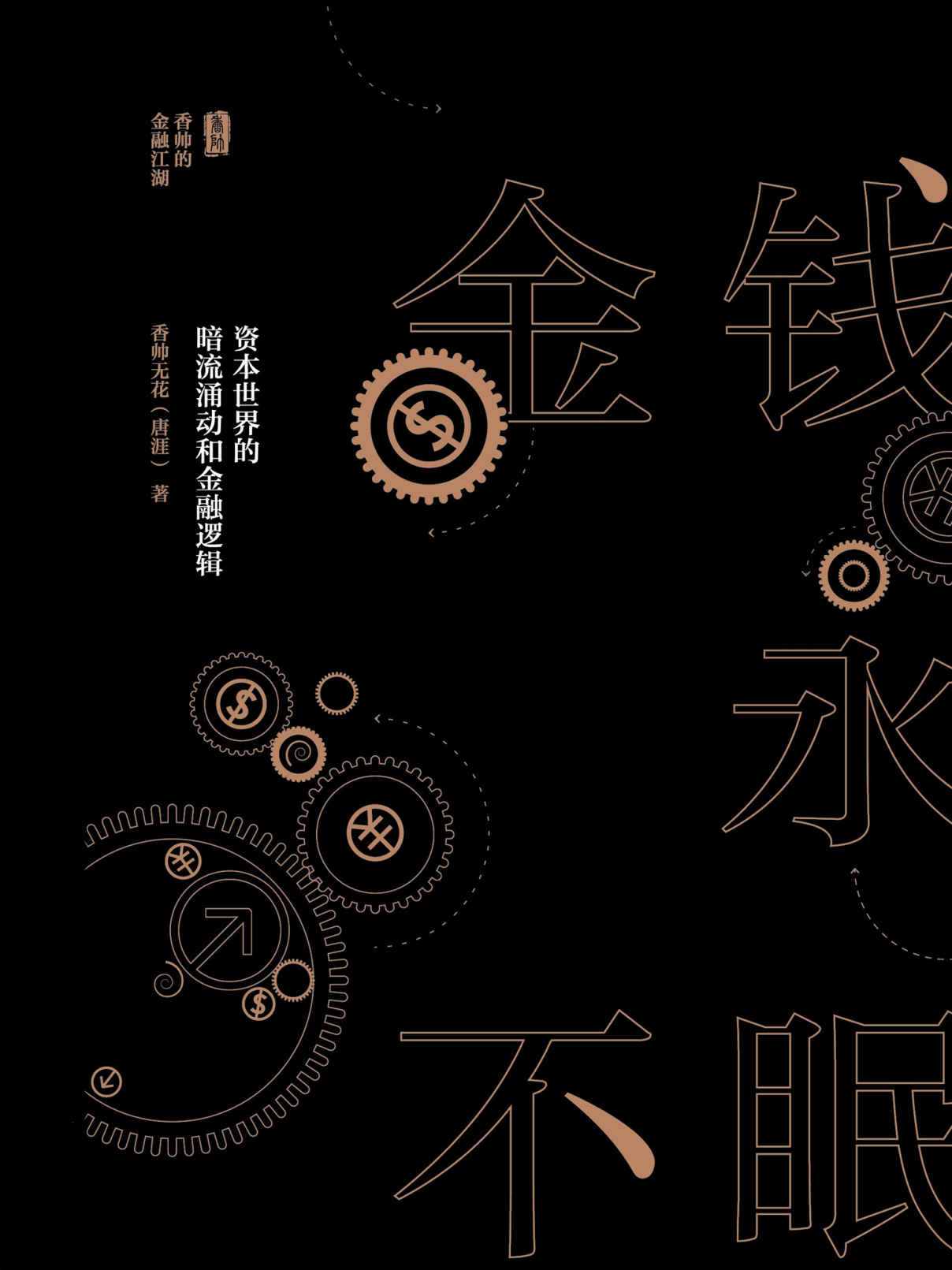 金钱永不眠:资本世界的暗流涌动和金融逻辑（《钱从哪里来》作者代表作！武侠气质的资本市场故事，直白简单的金融学逻辑）