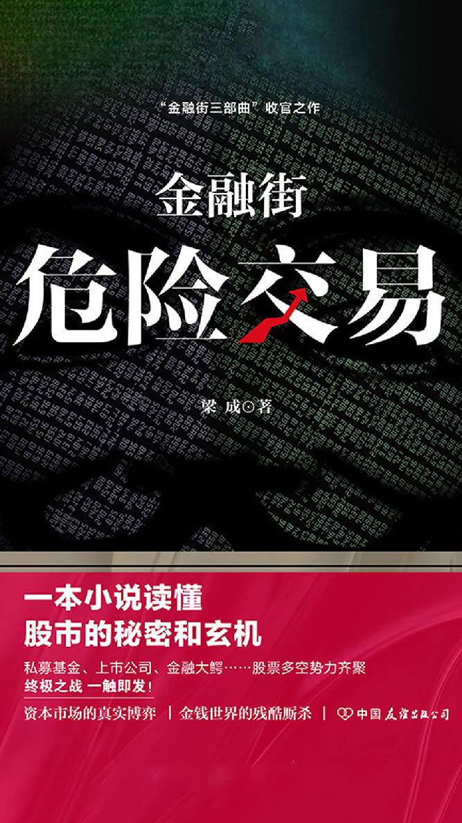 金融街：危险交易