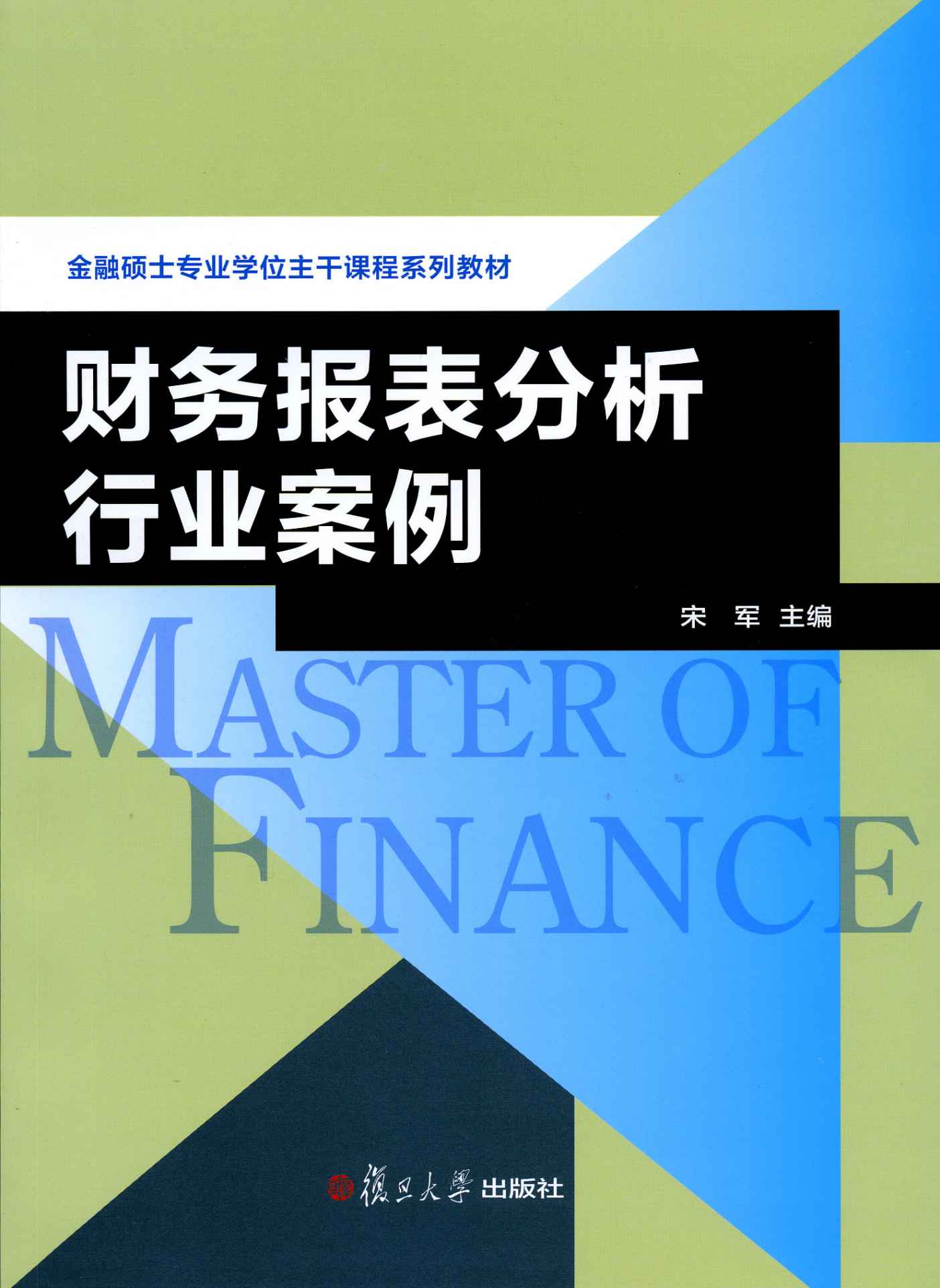 金融硕士专业学位主干课程系列教材:财务报表分析行业案例 (金融硕士专业学校主干课程系列教材)