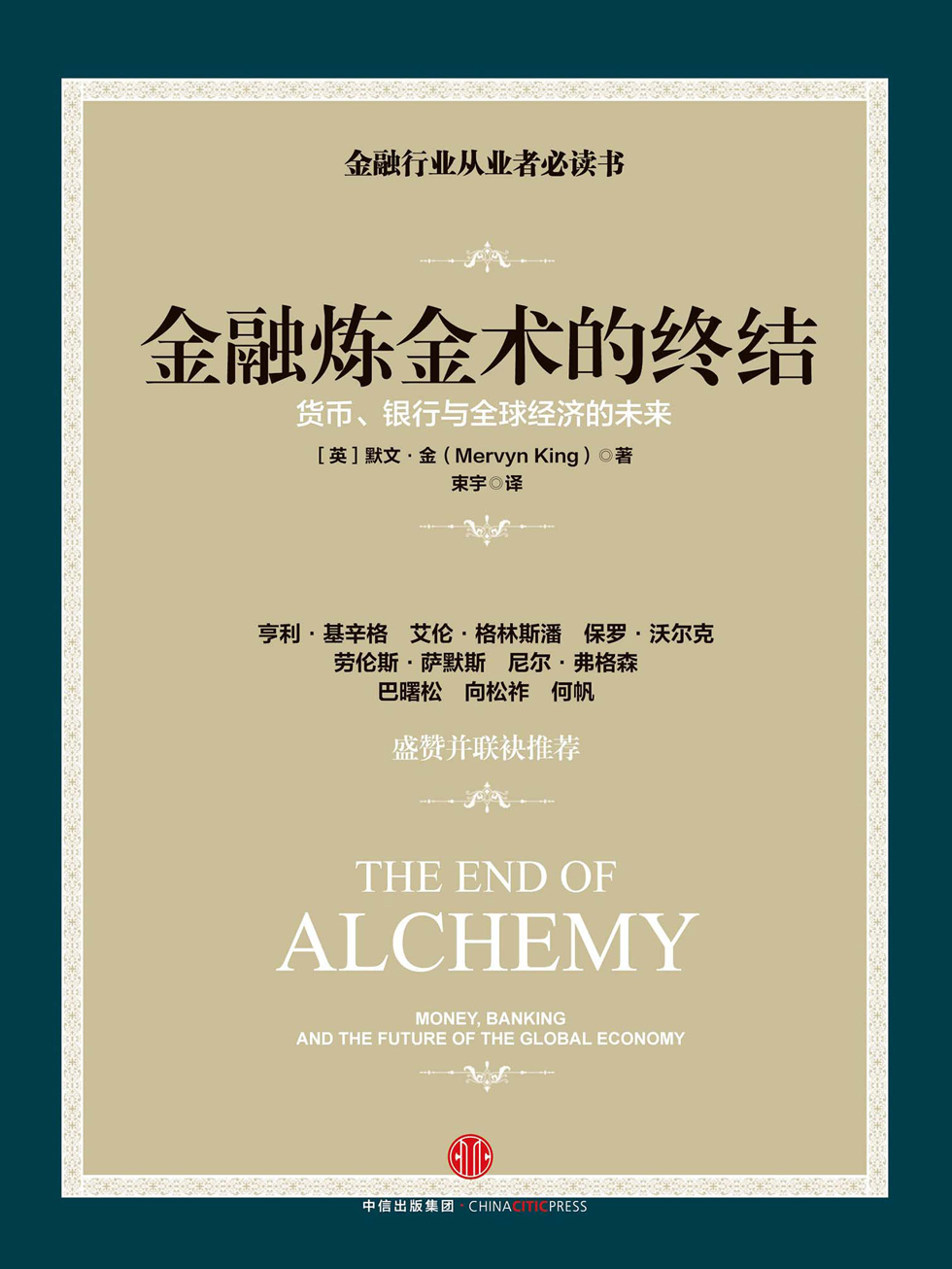 金融炼金术的终结
