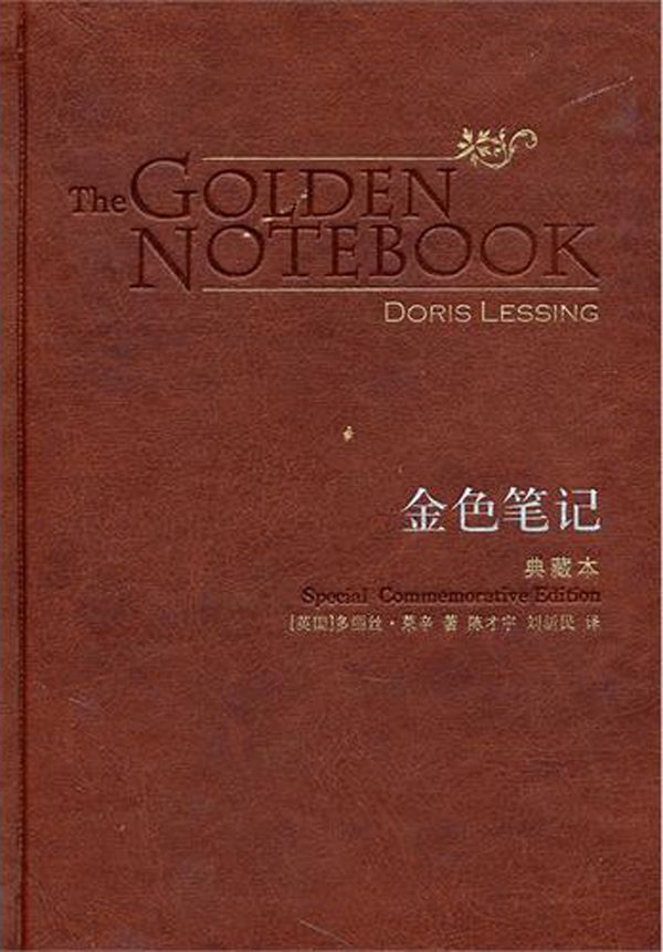 金色笔记(典藏本) (百读文库)