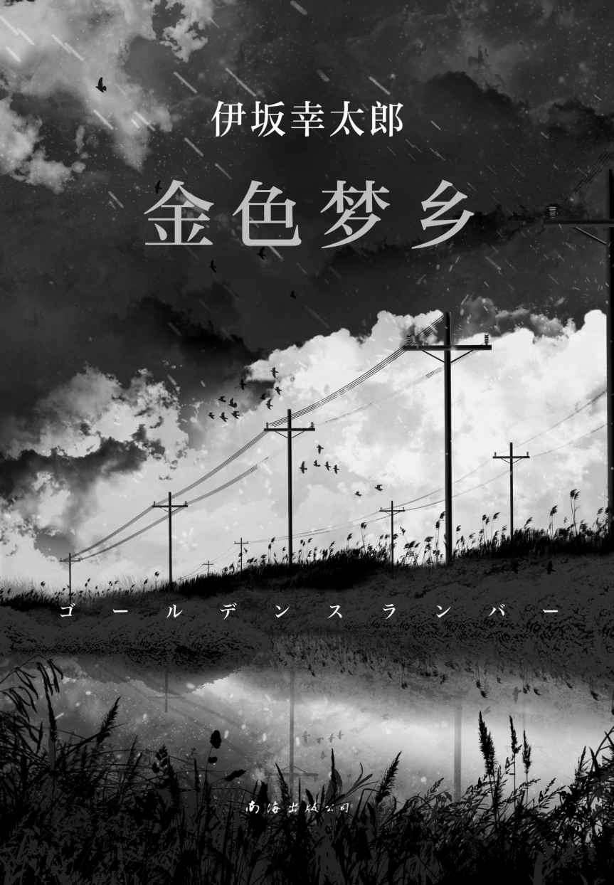 金色梦乡（一部奇迹般的小说，带给人活下去的勇气、希望和信心，再黑暗的地方也能成为金色梦乡！伊坂幸太郎集大成之作，获日本书店大奖。）