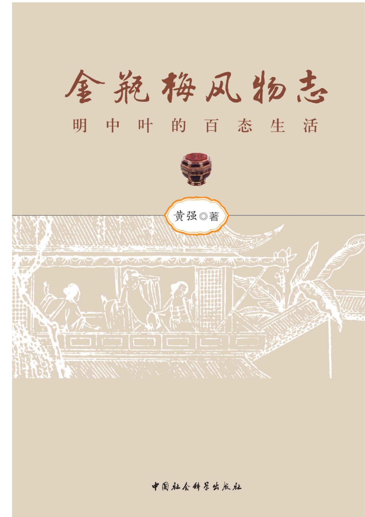 金瓶梅风物志——明中叶的百态生活