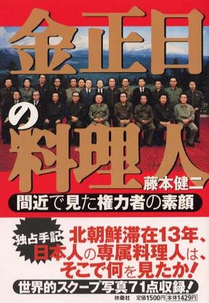 金正日的料理人