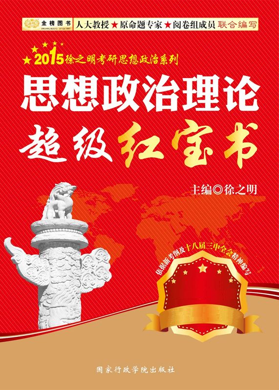 金榜图书·2015徐之明考研思想政治系列·思想政治理论超级红宝书 (2015徐之明考研思想政治系列丛书)